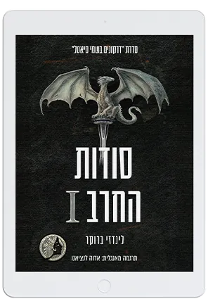 סודות החרב I — לינדזי ברוקר