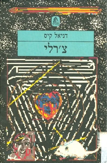 צ'רלי — דניאל קיס