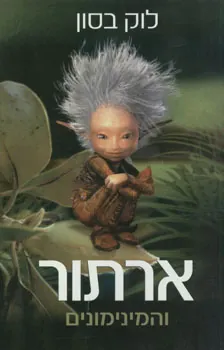 ארתור והמינימונים — לוק בסון