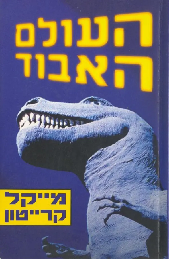 העולם האבוד — מייקל קרייטון