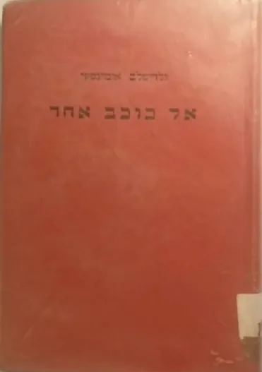 אל כוכב אחר — ולדיסלב אומינסקי