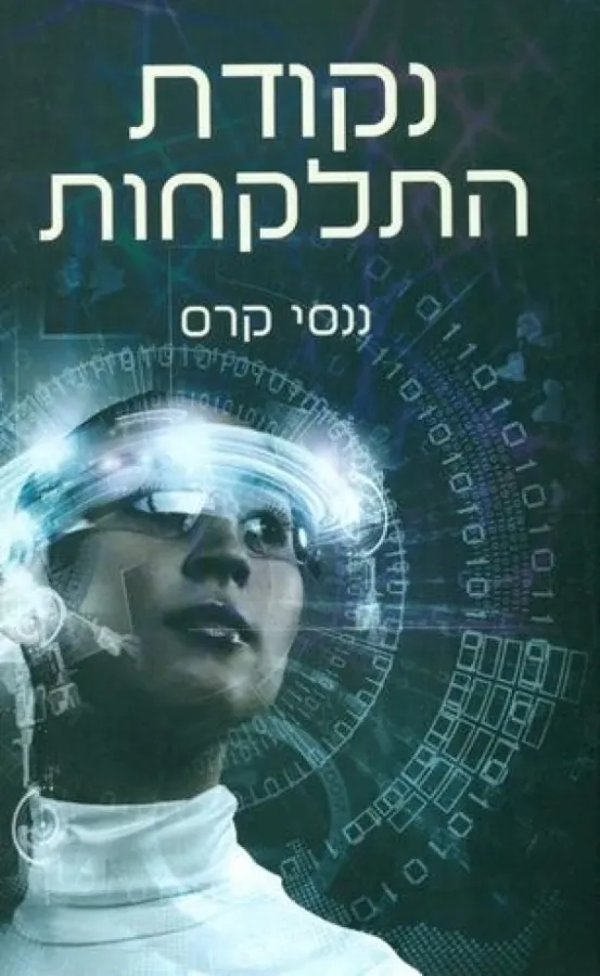 נקודת התלקחות — ננסי קרס