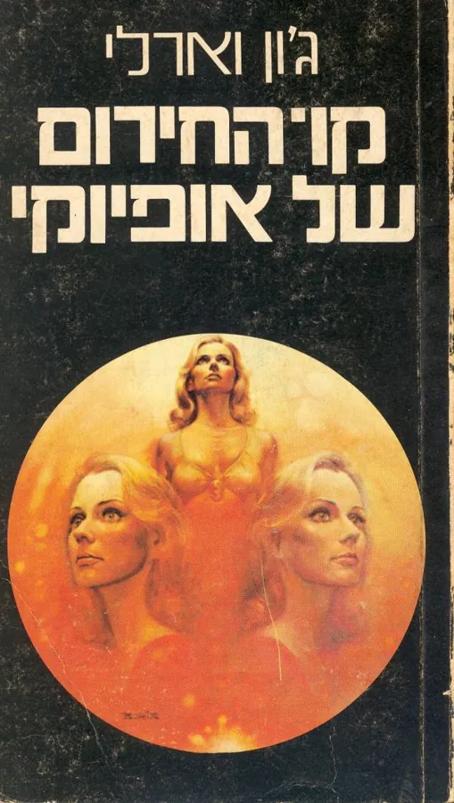 קו-החירום של אופיוקי — ג'ון וארלי