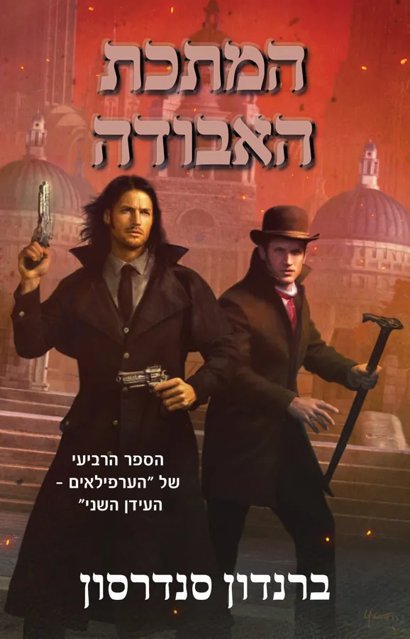 המתכת האבודה — ברנדון סנדרסון