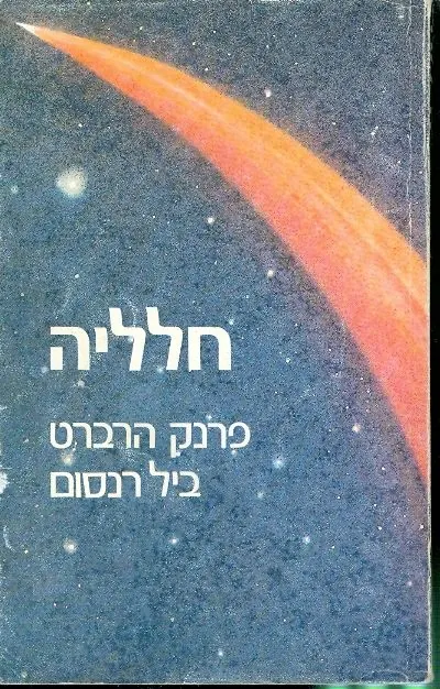 חלליה — פרנק הרברט, ביל רנסום