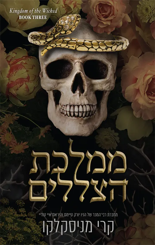 ממלכת הצללים — קרי מניסקלקו