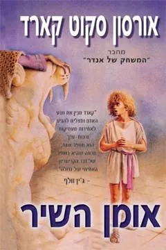 אומן השיר — אורסון סקוט קארד