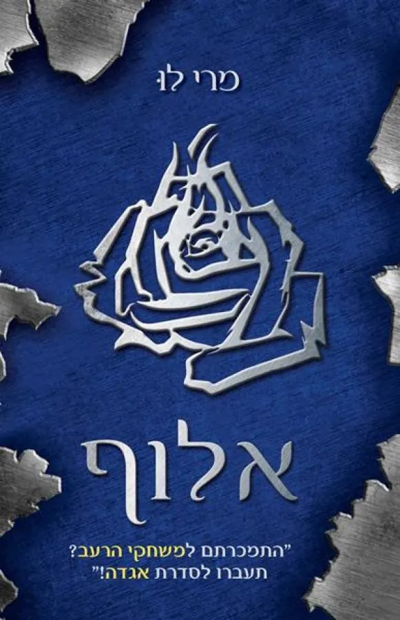 אלוף — מרי לו