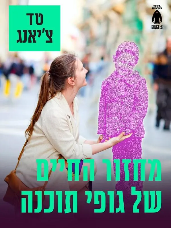 מחזור החיים של גופי תוכנה — טד צ'יאנג