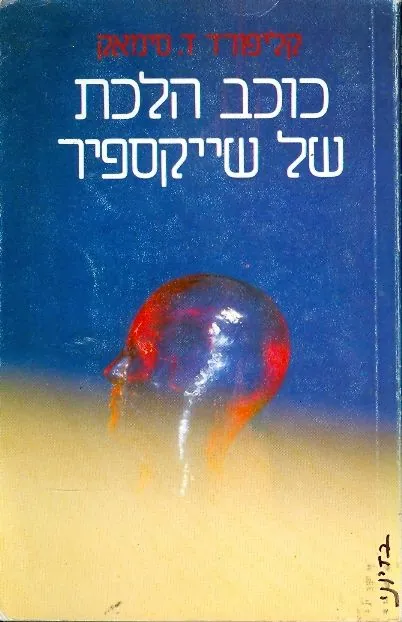 כוכב הלכת של שייקספיר — קליפורד סימאק