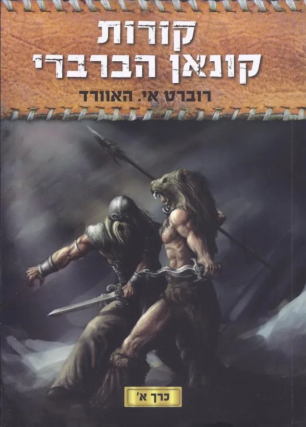 קורות קונאן הברברי — רוברט הווארד