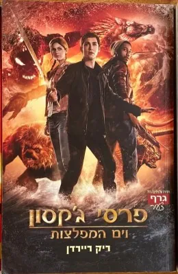 פרסי ג'קסון וים המפלצות — ריק ריירדן