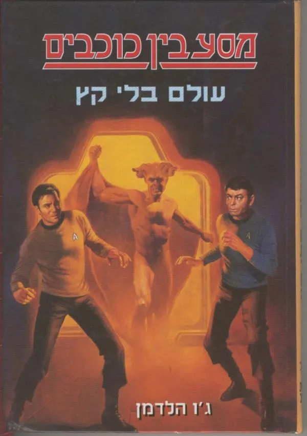 מסע בין כוכבים: עולם בלי קץ — גולדמן