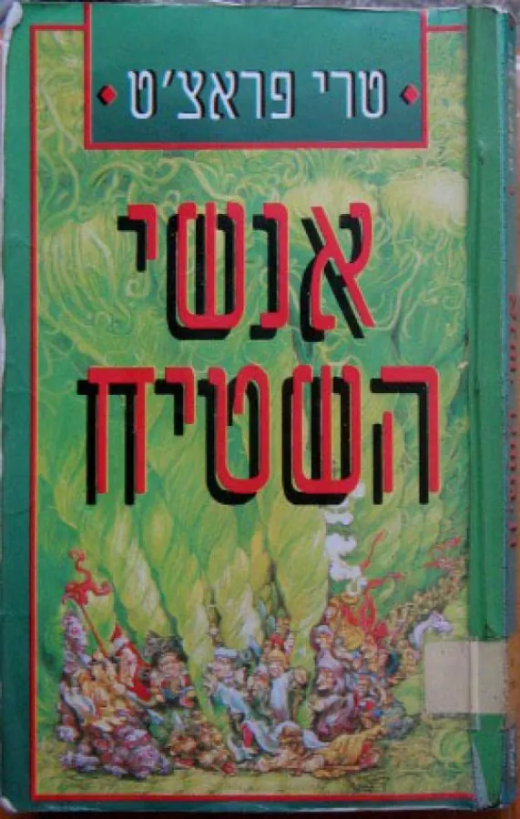 אנשי השטיח — טרי פראצ'ט