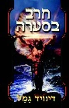 חרב בסערה — דיוויד גמל