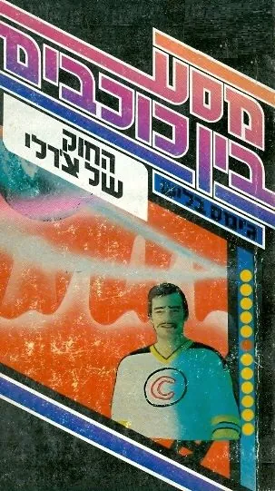 מסע בין כוכבים - החוק של צ'רלי — ג'יימס בליש