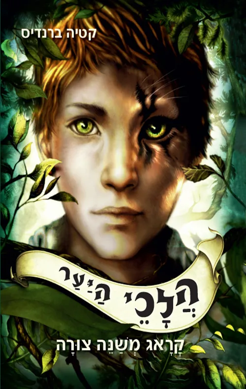 הלכי היער — קטיה ברנדיס
