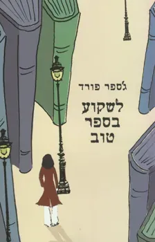 לשקוע בספר טוב — ג'ספר פורד