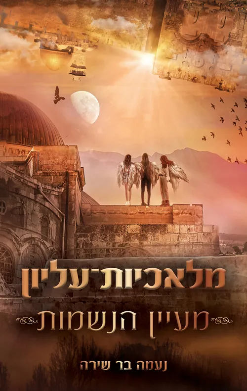מלאכיות עליון 1 - מעיין הנשמות — נעמה בר שירה