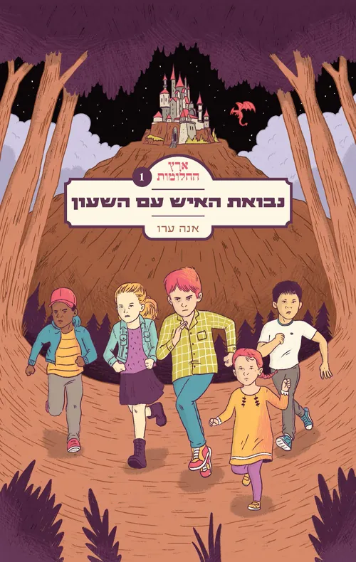 ארץ החלומות 1 - נבואת האיש עם השעון — אנה ערו