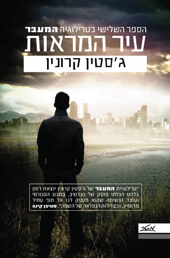 עיר המראות — ג’סטין קרונין