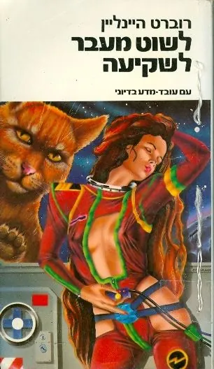 לשוט מעבר לשקיעה — רוברט היינליין