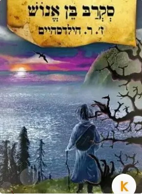 סקרב בן אנוש — ז' ר הילדסהיים