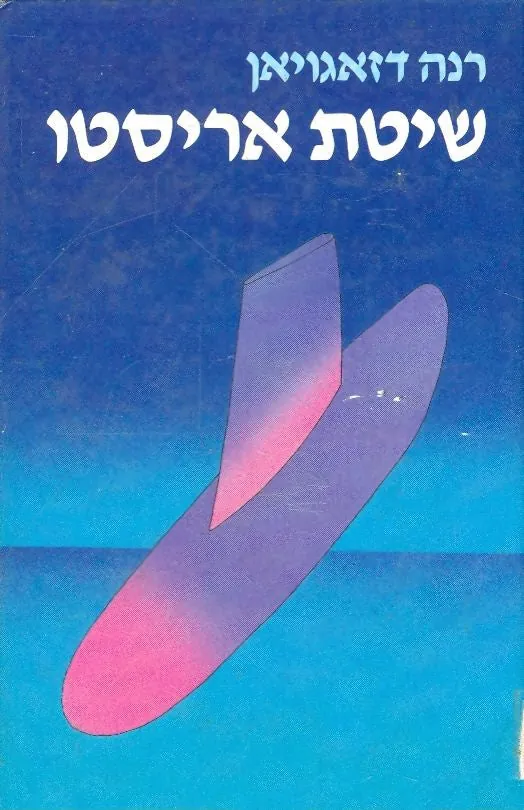 שיטת אריסטו — רנה דזאגויאן