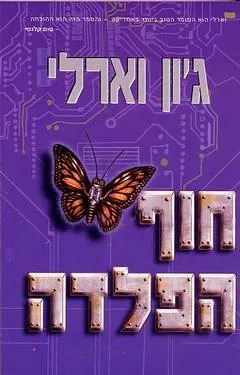 חוף הפלדה — ג'ון וארלי