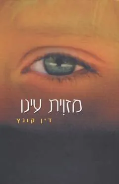 מזוית עינו — דין קונץ