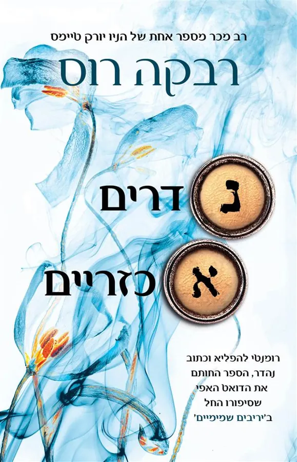 נדרים אכזריים — רבקה רוס