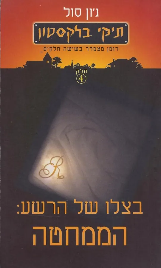 תיקי בלקסטון בצלו של הרשע: הממחטה — ג'ון סול