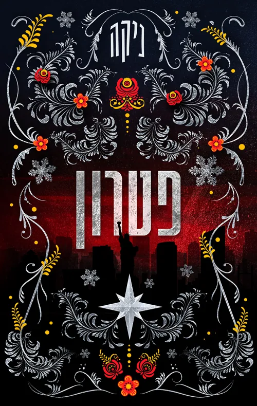 פטרון — ניקה