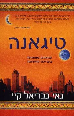 טיגאנה — גאי גבריאל קיי