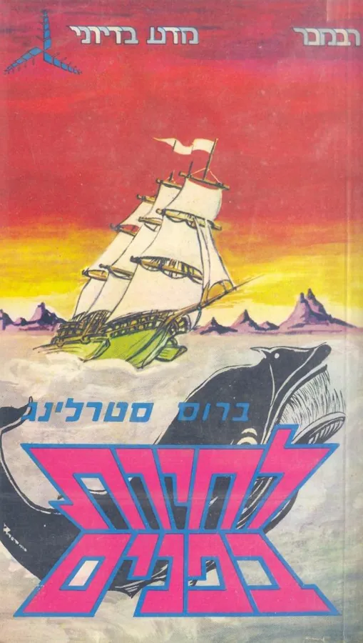 לחיות בפנים — ברוס סטרלינג