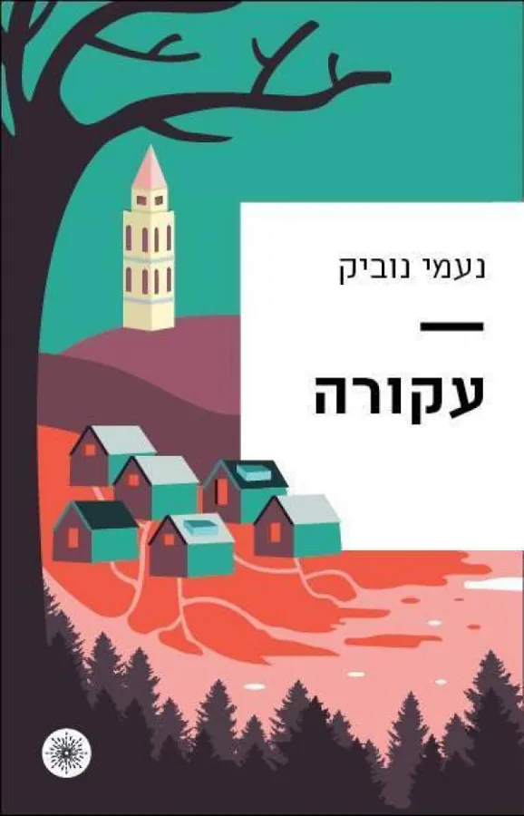 עקורה — נעמי נוביק