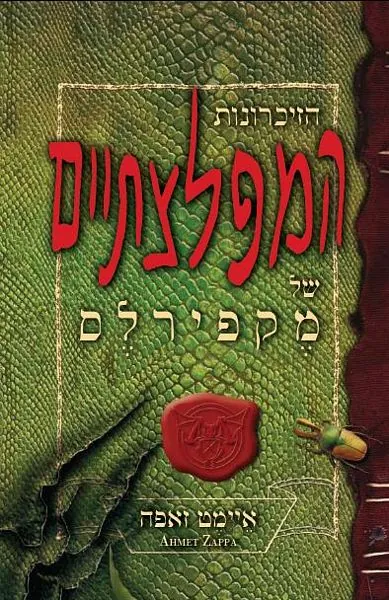 הזיכרונות המפלצתיים של מקפירלס — איימט זאפה