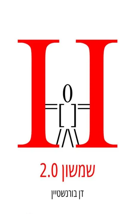 שמשון 2.0 — דָּן בּוֹרְנְשְׁטֵיין