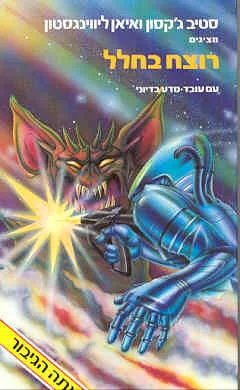 רוצח בחלל — סטיב ג'קסון, יאן ליוינגסטון