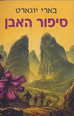סיפור האבן — בארי יוגארט
