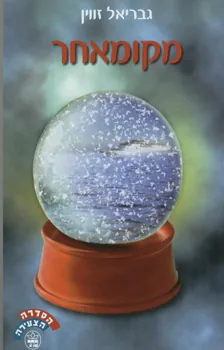מקומאחר — גבריאל זווין