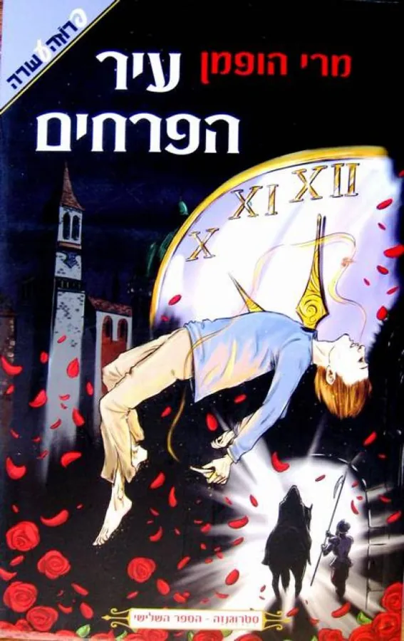 עיר הפרחים — מרי הופמן