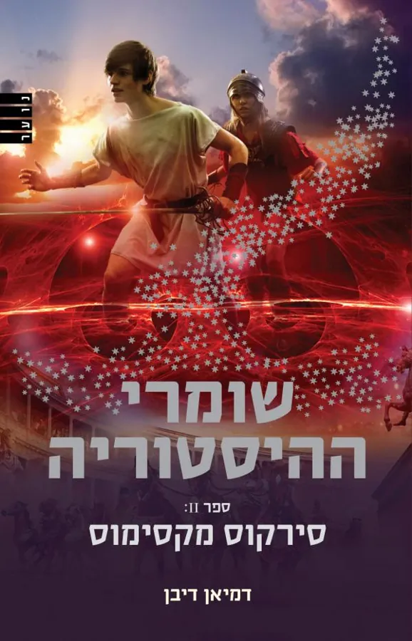 שומרי ההיסטוריה : סירקוס מקסימוס — דמיאן דיבן