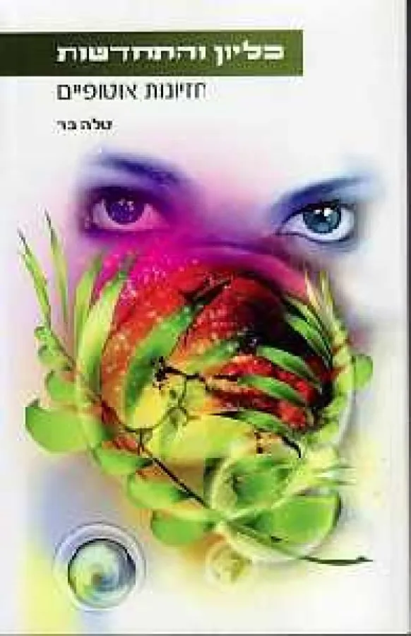 כליון והתחדשות — טלה בר