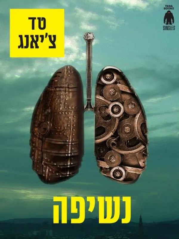 נשיפה (סיפור קצר) — טד צ'יאנג