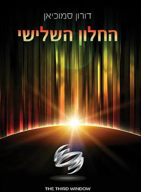 החלון השלישי — דורון סמוכיאן