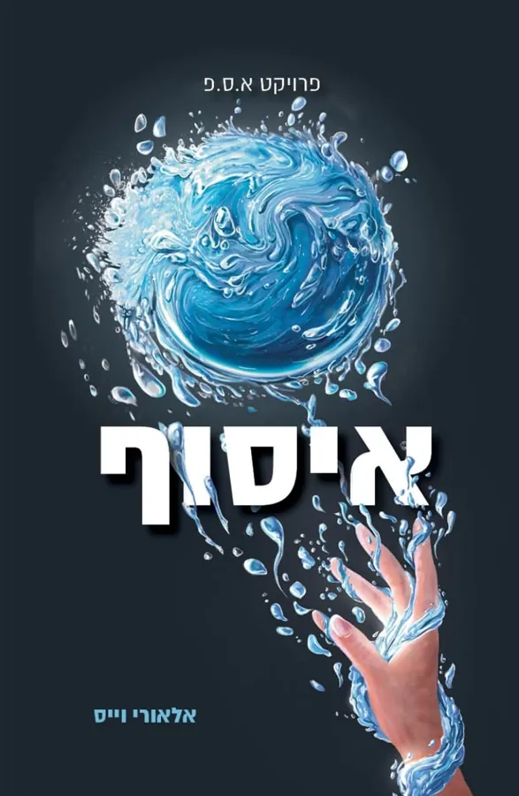 איסוף — אלאורי וייס