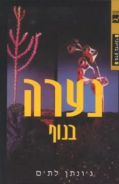 נערה בנוף — ג'ונתן לת'ם