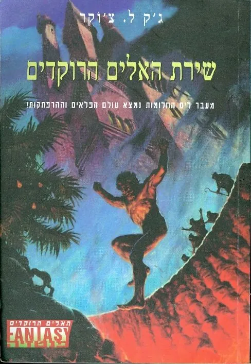 שירת האלים הרוקדים — ג'ק צ'וקר