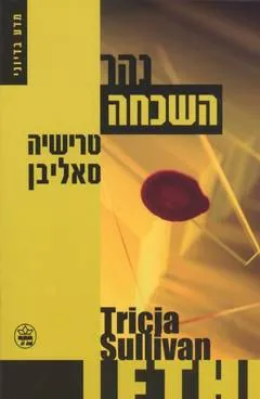 נהר השכחה — טרישיה סאליבן